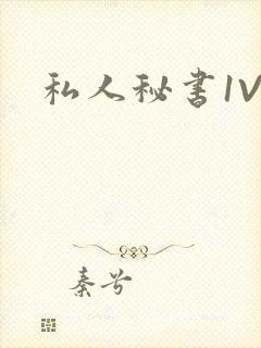 私人秘书1V1封面