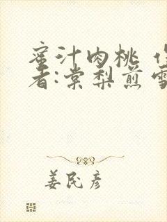 蜜汁肉桃 作 者:棠梨煎雪