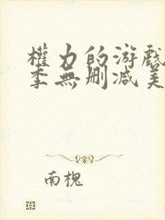 权力的游戏第一季无删减美剧在线封面