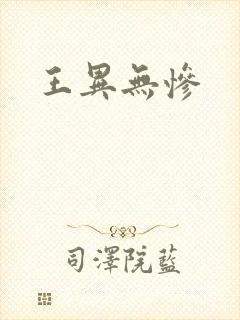王异无惨封面
