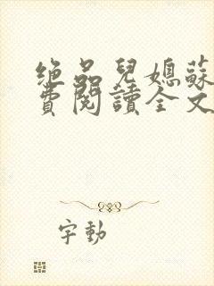 绝品儿媳苏暖免费阅读全文