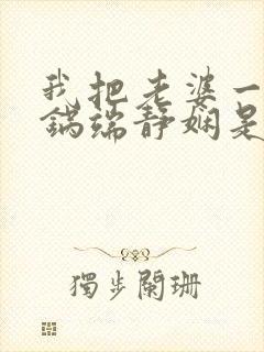 我把老婆一家一锅端静娴是什么书