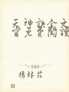 天神诀全文无弹窗免费阅读