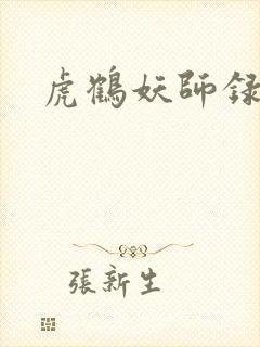 虎鹤妖师录小说