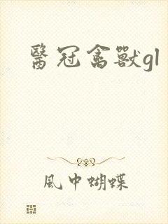 医冠禽兽gl
