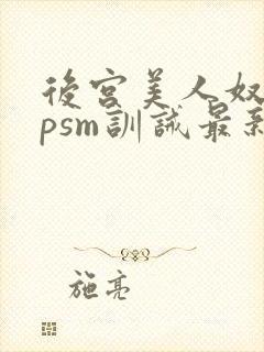 后宫美人奴(npsm训诫最新章节