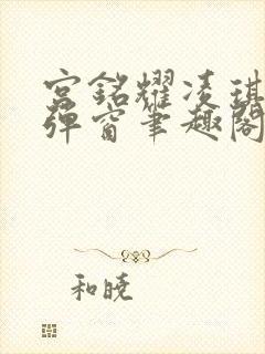 宫铭耀凌琪萱无弹窗笔趣阁