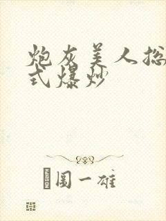 炮灰美人总被花式爆炒封面