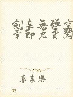 剑来无弹窗最新章节免费阅读