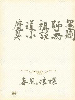 魔道祖师墨香铜臭小说无删减