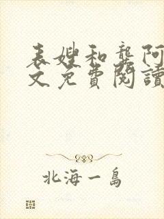 表嫂和龚阿姨全文免费阅读笔趣阁