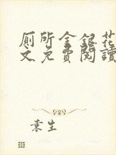 厕所金银花露全文免费阅读