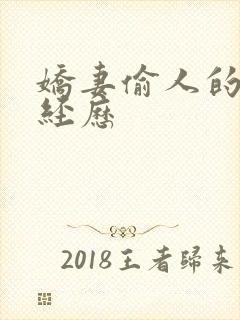 娇妻偷人的销魂经历