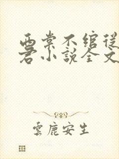 西棠不绾从此无君小说全文阅读