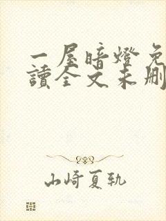 一屋暗灯免费阅读全文未删减