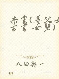 赤鸾(养父女 古言 女儿)