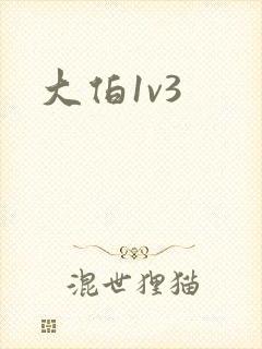 大伯1v3