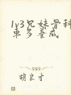 1v3兄妹骨科车多养成