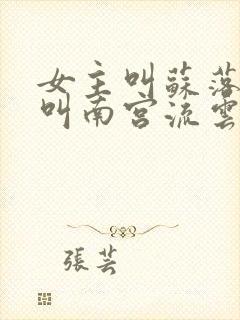 女主叫苏落男主叫南宫流云的小说