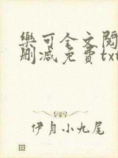 乐可全文阅读无删减免费txt封面