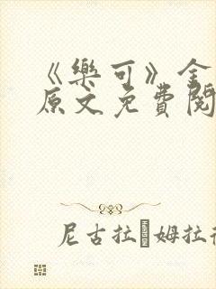 《乐可》金银花原文免费阅读