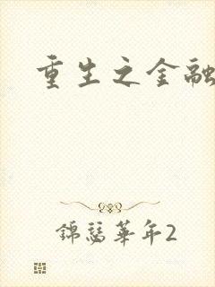 重生之金融帝国