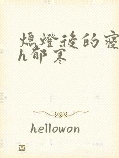 熄灯后的寝室ph郁寒