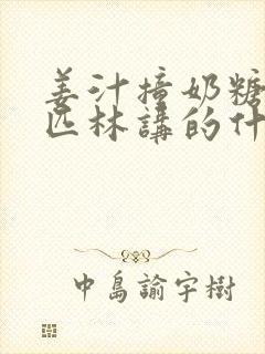 姜汁撞奶糖阿司匹林讲的什么封面