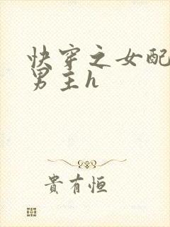 快穿之女配尝尽男主h