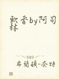 软香by阿司匹林