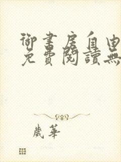 御书房自由小说免费阅读无弹窗