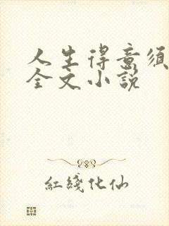 人生得意须纵欢全文小说封面