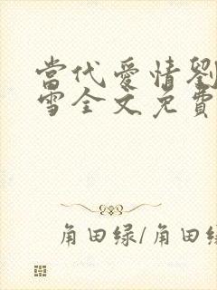 当代爱情刘成刘雪全文免费阅读