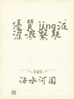 优质jing液灌溉系统