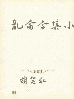 乱仑合集小说封面