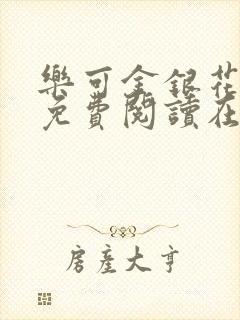 乐可金银花全文免费阅读在线校对