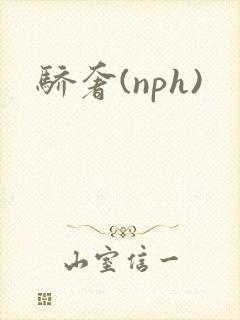骄奢(nph)