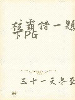 校霸错一题打一下PG封面