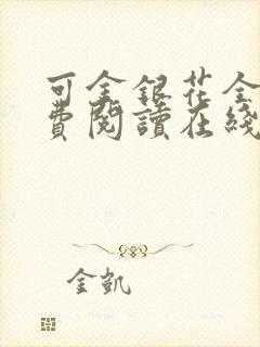 可金银花全文免费阅读在线封面