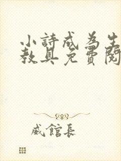 小诗成为生物课教具免费阅读封面