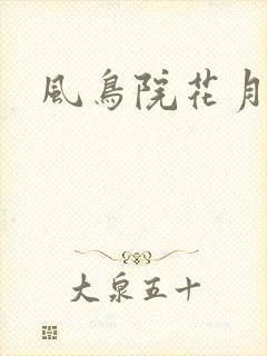 风鸟院花月