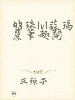 明珠lvl苏玛丽笔趣阁