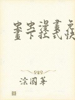 虫虫漫画免费漫画下拉式快看漫画