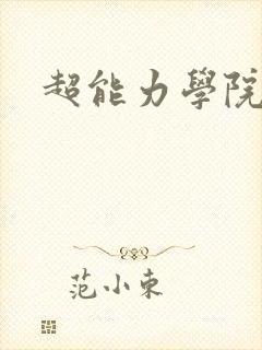 超能力学院