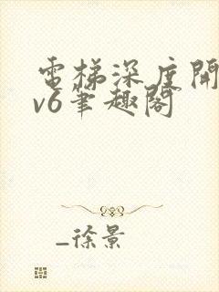 电梯深度开发1v6笔趣阁封面