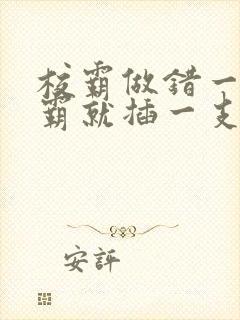 校霸做错一题学霸就插一支笔