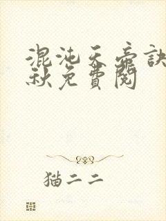 混沌天帝诀楚剑秋免费阅