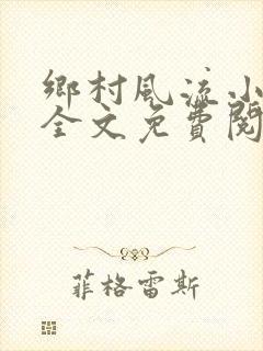 乡村风流小傻子全文免费阅读