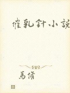 催乳针小说