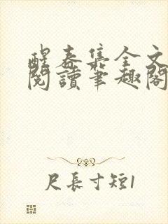 醒春集全文免费阅读笔趣阁